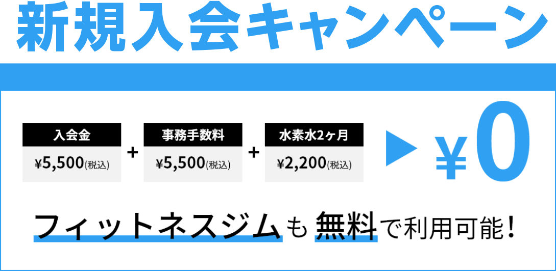 新規入会キャンペーン 入会金+事務手数料+水素水2ヶ月分 0円